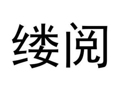 缕阅