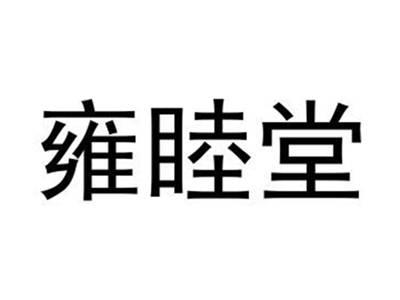 雍睦堂