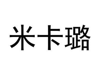 米卡璐