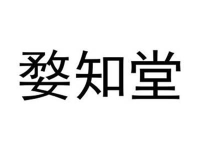 婺知堂