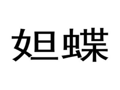 妲蝶