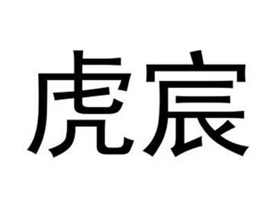 虎宸