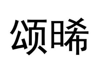 颂晞