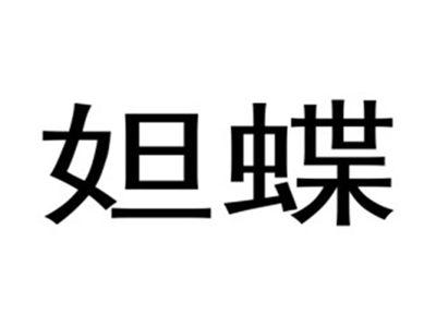妲蝶