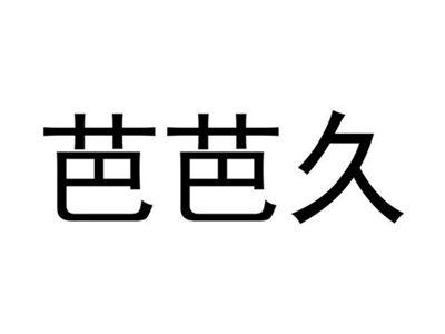 芭芭久