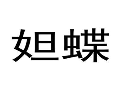 妲蝶