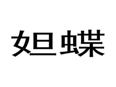 妲蝶