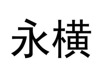 永横