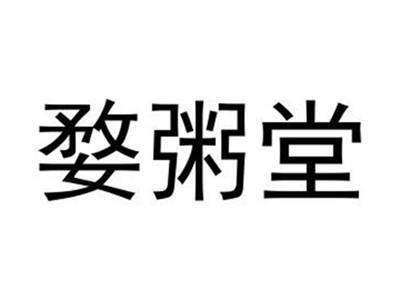 婺粥堂