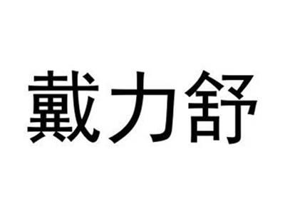 戴力舒