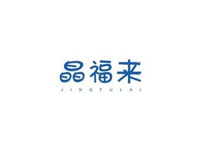 晶福来JINGFULAI
