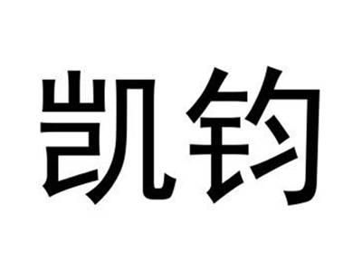 凯钓