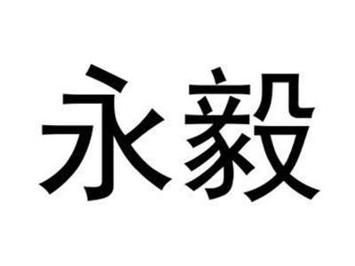 永毅