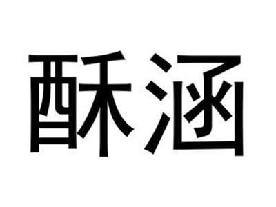酥涵