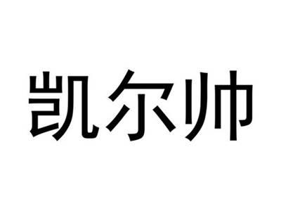 凯尔帅