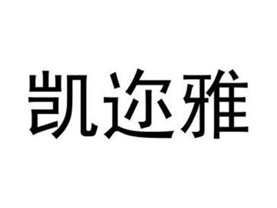 凯迩雅