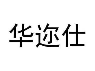 华迩仕