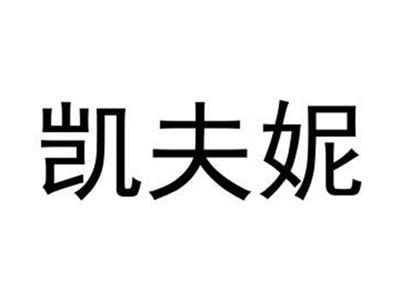 凯夫妮