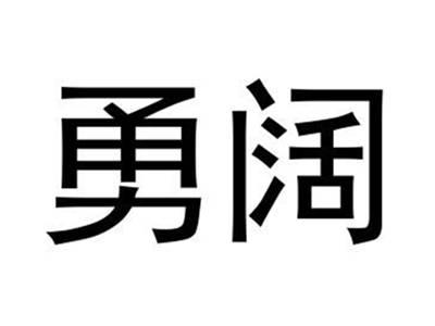 勇阔