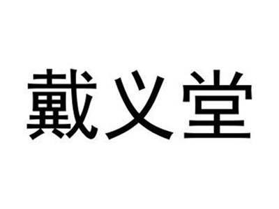 戴义堂