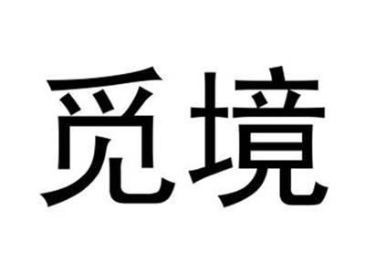 觅境