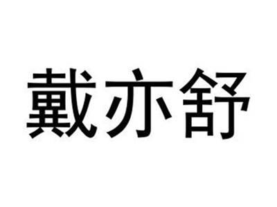 戴亦舒