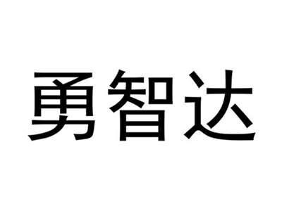 勇智达