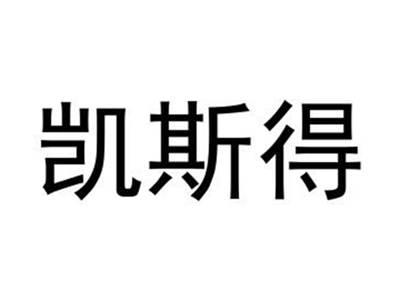 凯斯得