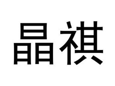 晶祺