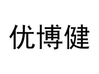 优博健