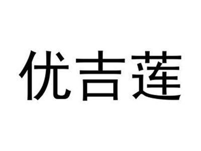 优吉莲