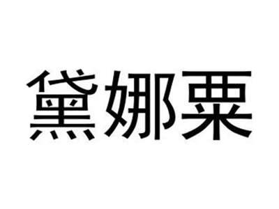 黛娜粟