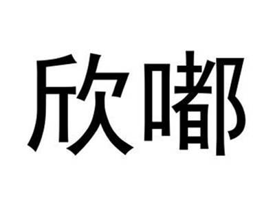 欣嘟