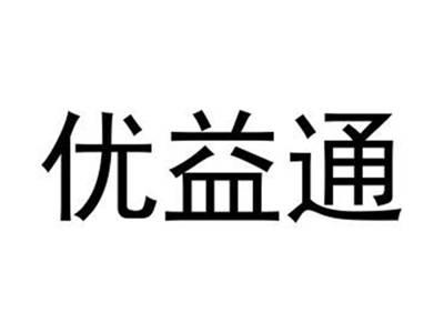优益通