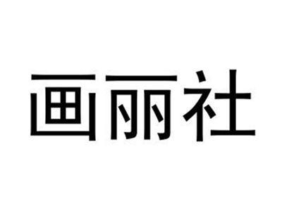 画丽社