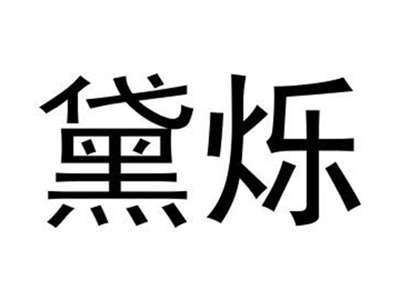 黛烁
