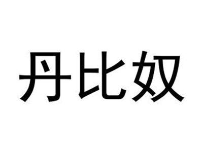 丹比奴