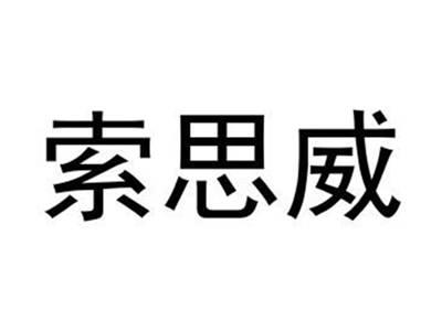 索思威