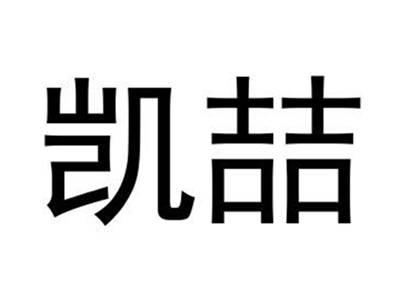 凯喆