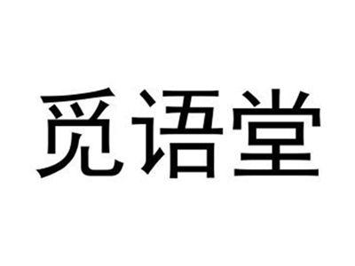 觅语堂