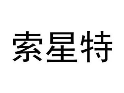 索星特
