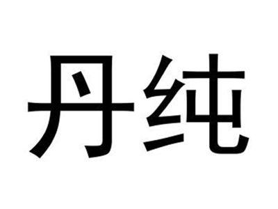 丹纯