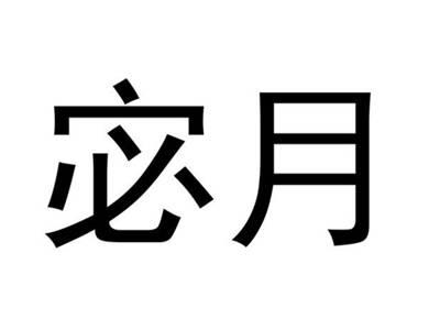 宓月