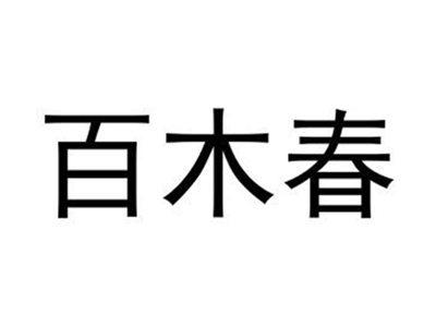 百木春