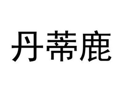 丹蒂鹿