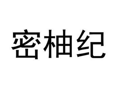 密柚纪