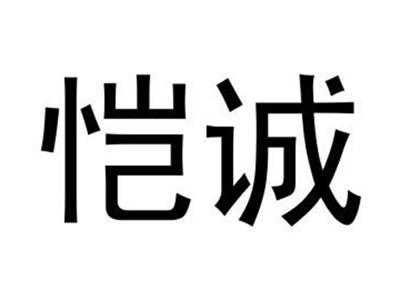 恺诚