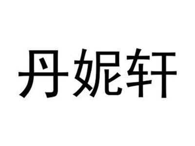 丹妮轩