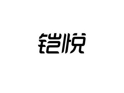 铠悦