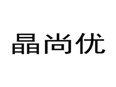 晶尚优